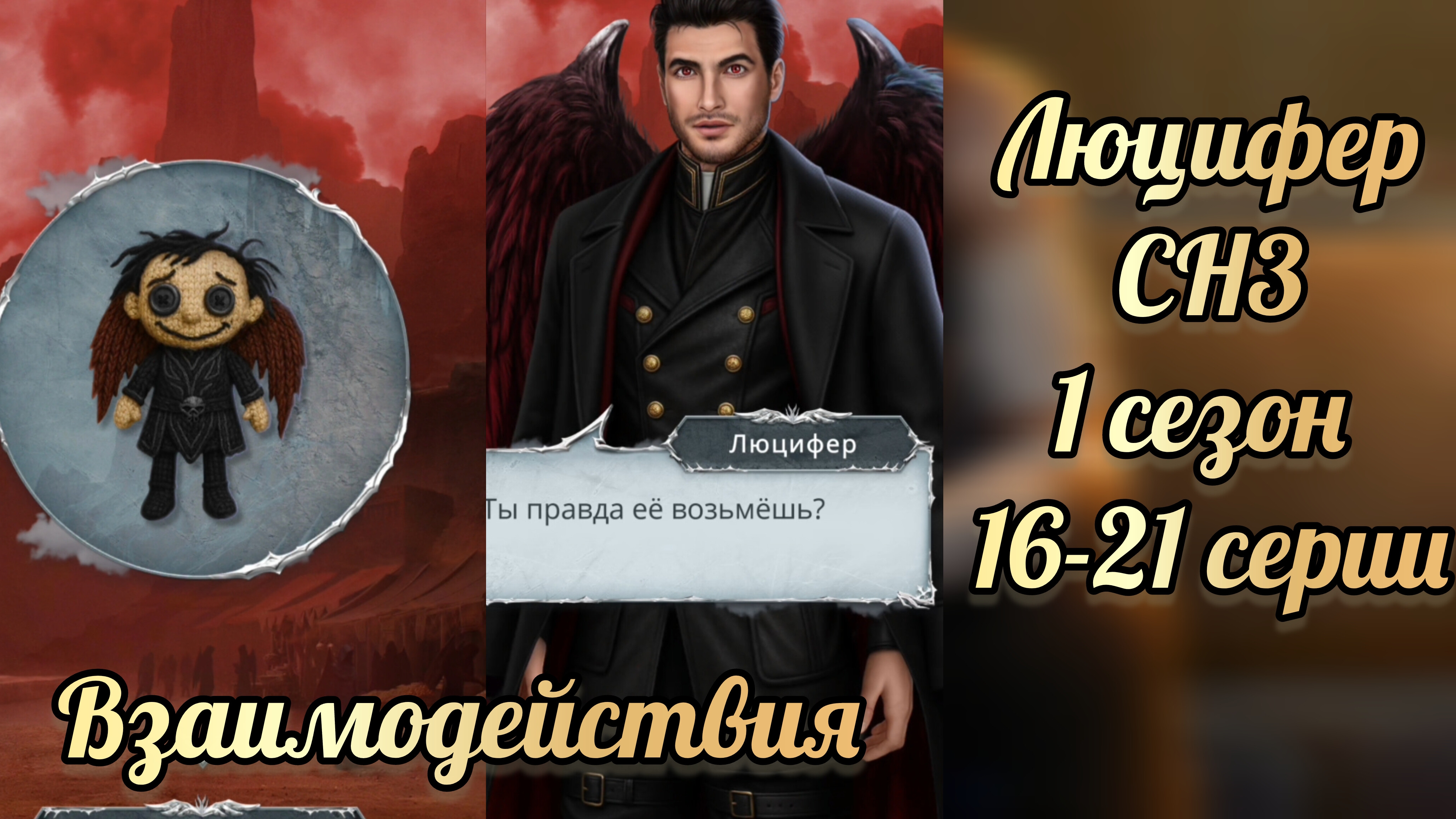 Сцены с Люцифером. Секрет небес 3  1 сезон 16-21 серии. Клуб романтики