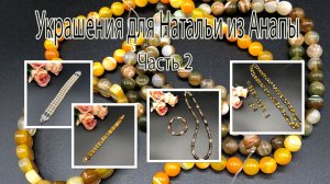 Комплект с агатом. Три браслета. Украшения для Натальи из Анапы. Часть 2.