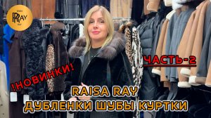 ТРЕНДЫ У RAISA RAY😍 ЧАСТЬ-2👀 ТУРЕЦКИЕ ДУБЛЕНКИ ШУБЫ КУРТКИ🥰 НОВАЯ КОЛЛЕКЦИЯ✨ Москва