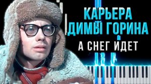 А снег идёт (Карьера Димы Горина) 【 КАВЕР НА ПИАНИНО 】
