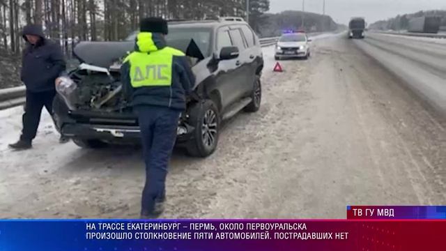 На трассе Екатеринбург – Пермь произошло столкновение пяти автомобилей. Пострадавших нет смотреть онлайн