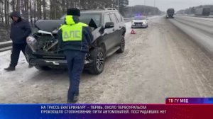 На трассе Екатеринбург – Пермь произошло столкновение пяти автомобилей. Пострадавших нет