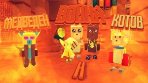 ВОЙНА МЕДВЕДЕЙ И КОТОВ 🙀 МОЙ ПЕРВЫЙ ФИЛЬМ ПРО СБА!