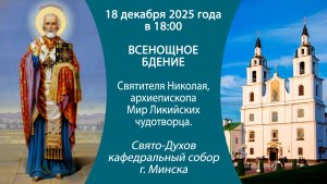 18.12.2025. Прямая трансляция воскресного Всенощного бдения из Свято-Духова собора г. Минска.