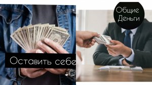 Общие ДЕНЬГИ или СЕБЕ ШОУ! * серия 1*