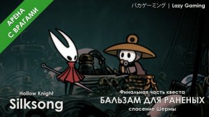 Hollow Knight Silksong - Спасение Шермы