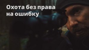 Охота без права на ошибку
