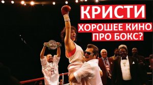 Кристи. Обзор. Отличное кино про бокс?