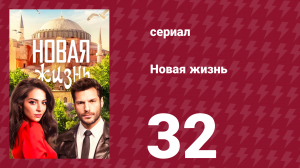 Новая жизнь 32 серия (сериал, 2020)