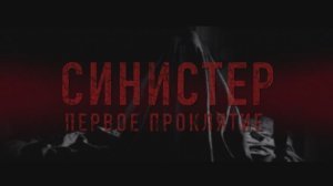 Синистер. Первое проклятие