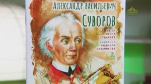 У книжной полки. Жизнь как пример. Александр Васильевич Суворов