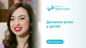 Дыхание ртом у детей