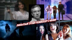 Джо Риппли — забытый трэш-режиссёр Z-муви