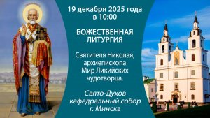 19.12.2025. Прямая трансляция Божественной литургии из Свято-Духова кафедрального собора г. Минска.