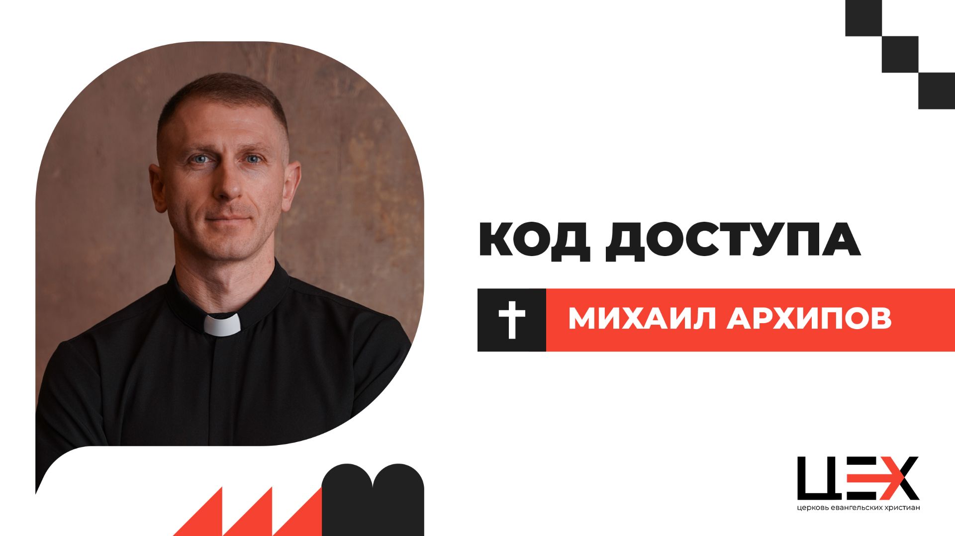 Код доступа  Михаил Архипов  ЦЕХ г. Москва  14.12.25