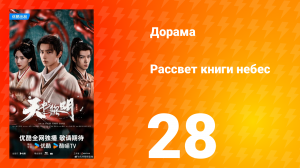 Рассвет книги небес 28 серия