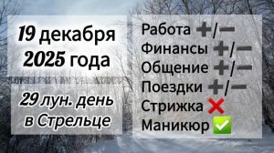 Лунный день 19 декабря 2025 года, гороскоп дня