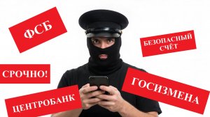 Звонок от мошенников. ФСБ, Центробанк, госизмена, расследование, звонок по Maxу