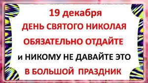 19 декабря День Святого Николая .Что нельзя делать 19 декабря . Приметы и Традиции Дня