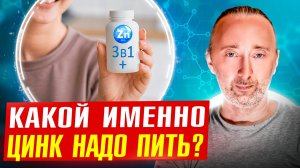 Зачем Вам нужен цинк? Какие формы цинка полезны?
