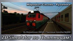 ZDSimulator по Пьятницам! На Локомотиве 2ЭС4К с Грузовым поездом №2208 Маршрут: Сасово - Рузаевка