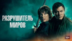 Официальный трейлер фильма «Разрушитель миров»