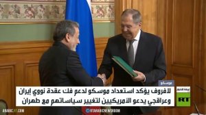 لافروف: مستعدون لنساعد إيران بملف النووي