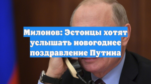 Милонов: Эстонцы хотят услышать новогоднее поздравление Путина