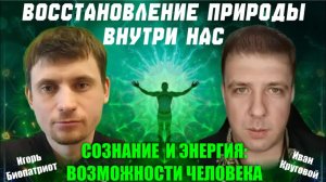 Восстановление природы внутри нас