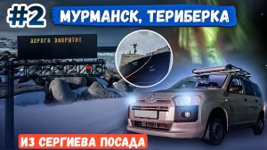 Сергиев Посад - Териберка. За Северным сиянием на край земли #2