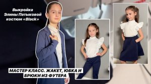 Как сшить костюм Блэк