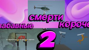 забавные короче смерти 2 (зкс 2)