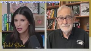 Рэйчел Блевинс - Рэй Макговерн: с НАТО ПОКОНЧЕНО, Трамп обращается к Венесуэле, оставляя ЕС Путину