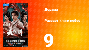 Рассвет книги небес 9 серия