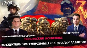 Украинский конфликт: сценарии и перспективы [Велиев Рамиль и Мезюхо Иван Александрович. СТРИМ]