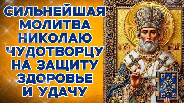Чудо молитва Николаю Угоднику Чудотворцу на защиту, здоровье и удачу Сильнейший православный оберег смотреть онлайн