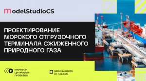 Проектирование морского отгрузочного терминала сжиженного природного газа