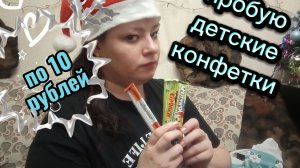 Самые дешёвые детские конфетки.