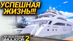 КУПИЛ СОБСТВЕННУЮ ЯХТУ!!! ДВА АВТО В ИДЕАЛЕ В КОЛЛЕКЦИЮ!!! (Car Dealership Simulator 2 #24)