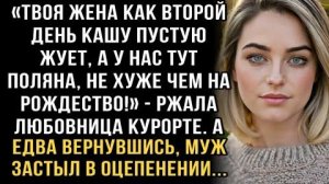 Я ПЛАКАЛ, ЧИТАЯ ЭТО! ЛЮБОВНИЦА НА КУРОРТЕ: "😂ЖЕНА КАШУ ЖУЁТ!" МУЖ ВЕРНУЛСЯ И ЗАСТЫЛ В ОЦЕПЕНЕНИИ!