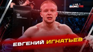 Евгений Игнатьев: новый контракт; Откровенно о боях; когда окажется в UFC