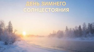 День зимнего солнцестояния ✨ Магическая ночь желаний и обновления