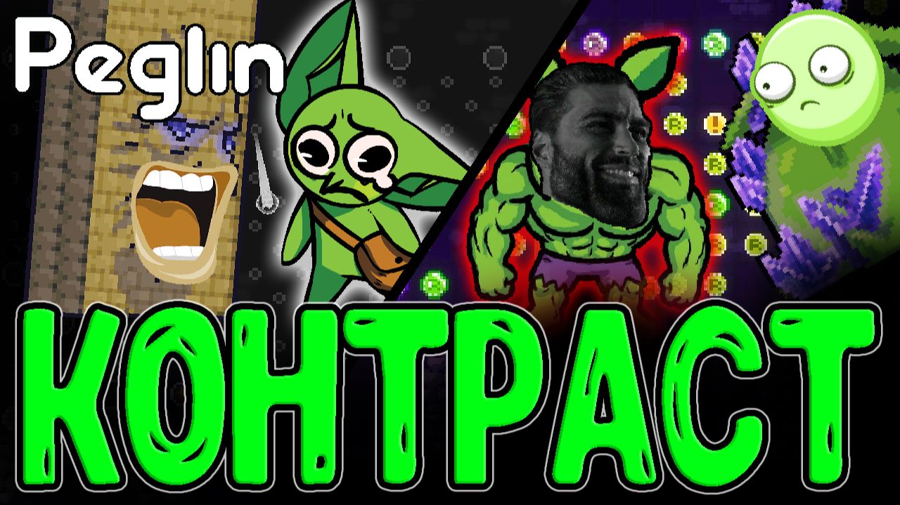 Контраст Пеглина и ВСЯ суть этой Игры :з / Мощь и Имба через Страдание / Peglin Шармагеддон 20 смотреть онлайн