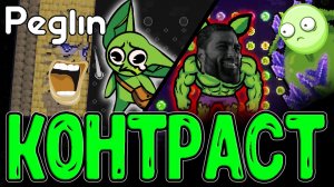 Контраст Пеглина и ВСЯ суть этой Игры :з / Мощь и Имба через Страдание / Peglin Шармагеддон 20