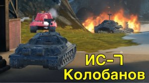 ИС-7 Мастер + Колобанов Tanks Blitz Танки Блиц