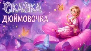 СКАЗКА | СКАЗКИ ДЕТЯМ | СКАЗКУ СЛУШАТЬ