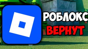 РОБЛОКС ВЕРНУТ