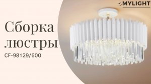 Сборка люстры с хрусталем CF-98129/600