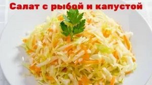 Салат с рыбой и капустой (Архив)
