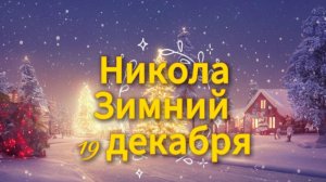 Зимний Никола 19 декабря 🎄 красивая православная видео‑открытка с поздравлением